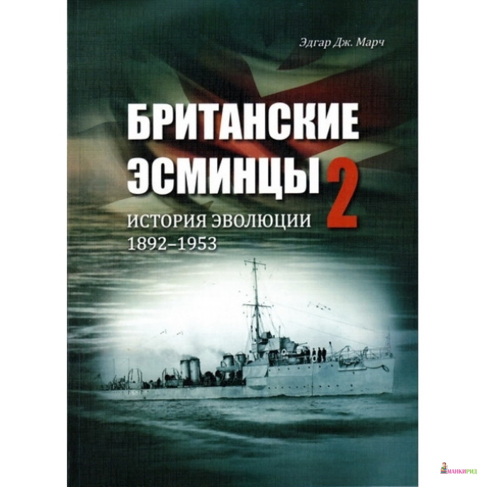 

Британские Эсминцы. История Эволюции 1892-1953. Часть 2. Поиск оптимальных конструкций - Эдгар Дж. Марч - Галея Принт - 409839