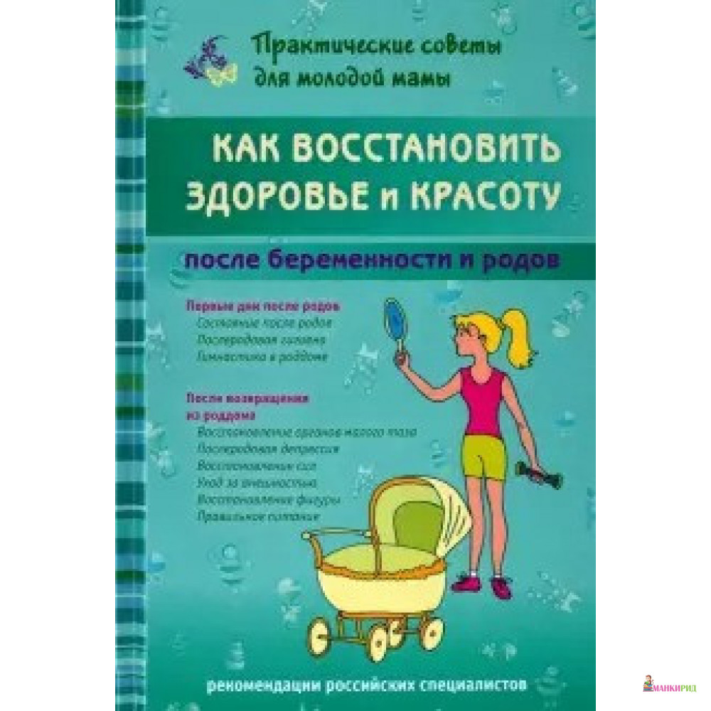 

Как восстановить здоровье и красоту после беременности и родов - Валерия Вячеславовна Фадеева - Мир и Образование - 820441