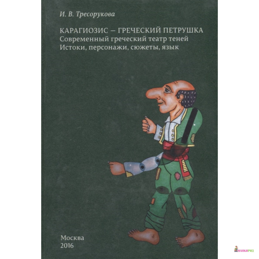 

Карагиозис - греческий Петрушка. Современный греческий театр теней. Истоки, персонажи, сюжеты, язык - Ирина Тресорукова - Макс Пресс - 781079