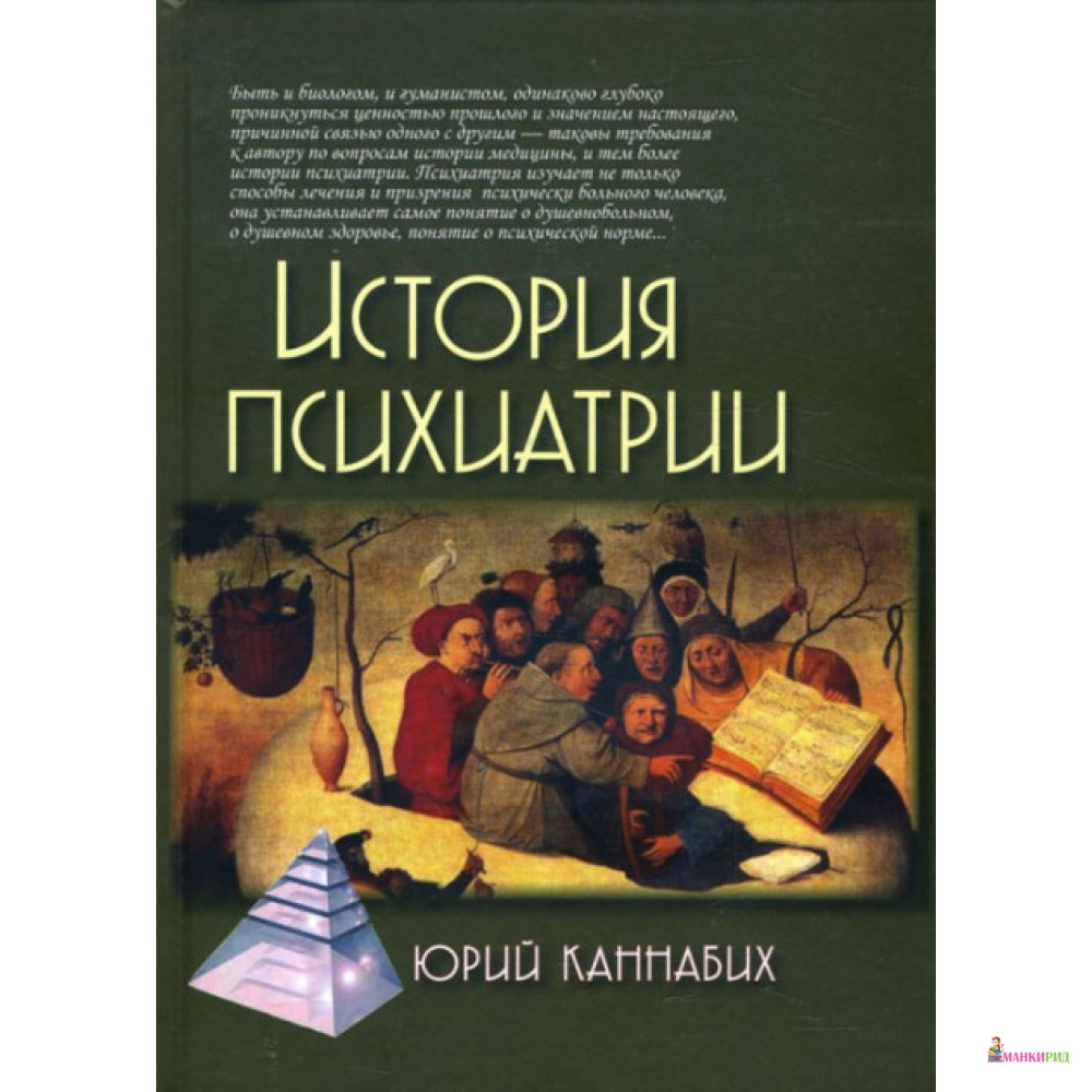 

История психиатрии - Юрий Владимирович Каннабих - Академический проект - 757578