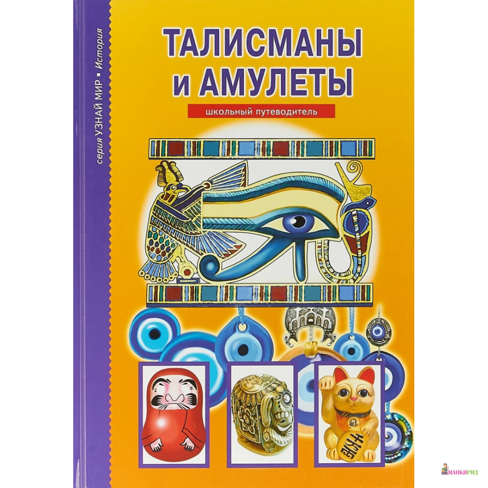 

Талисманы и амулеты - С. Ю. Афонькин - Тимошка - 736472