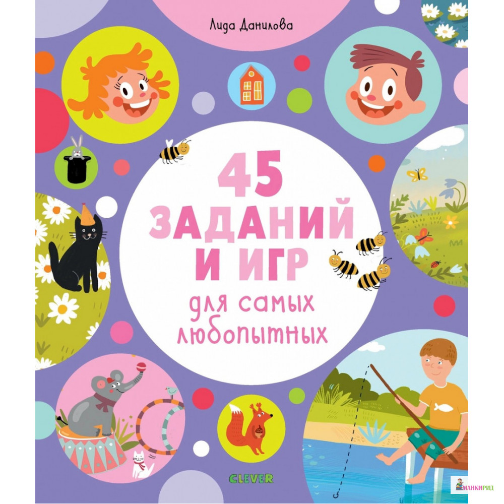 

45 заданий и игр для самых любопытных - Лида Данилова - Клевер-Медиа-Групп - 766662
