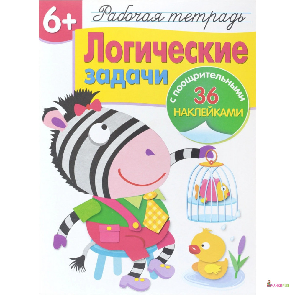 

Логические задачи. Рабочая тетрадь с наклейками - Наталья Терентьева - Стрекоза - 660759