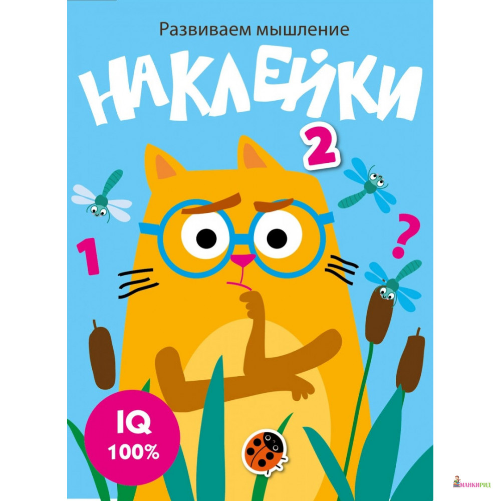 

Развиваем мышление. Наклейки. Выпуск 3 - Стрекоза - 820423
