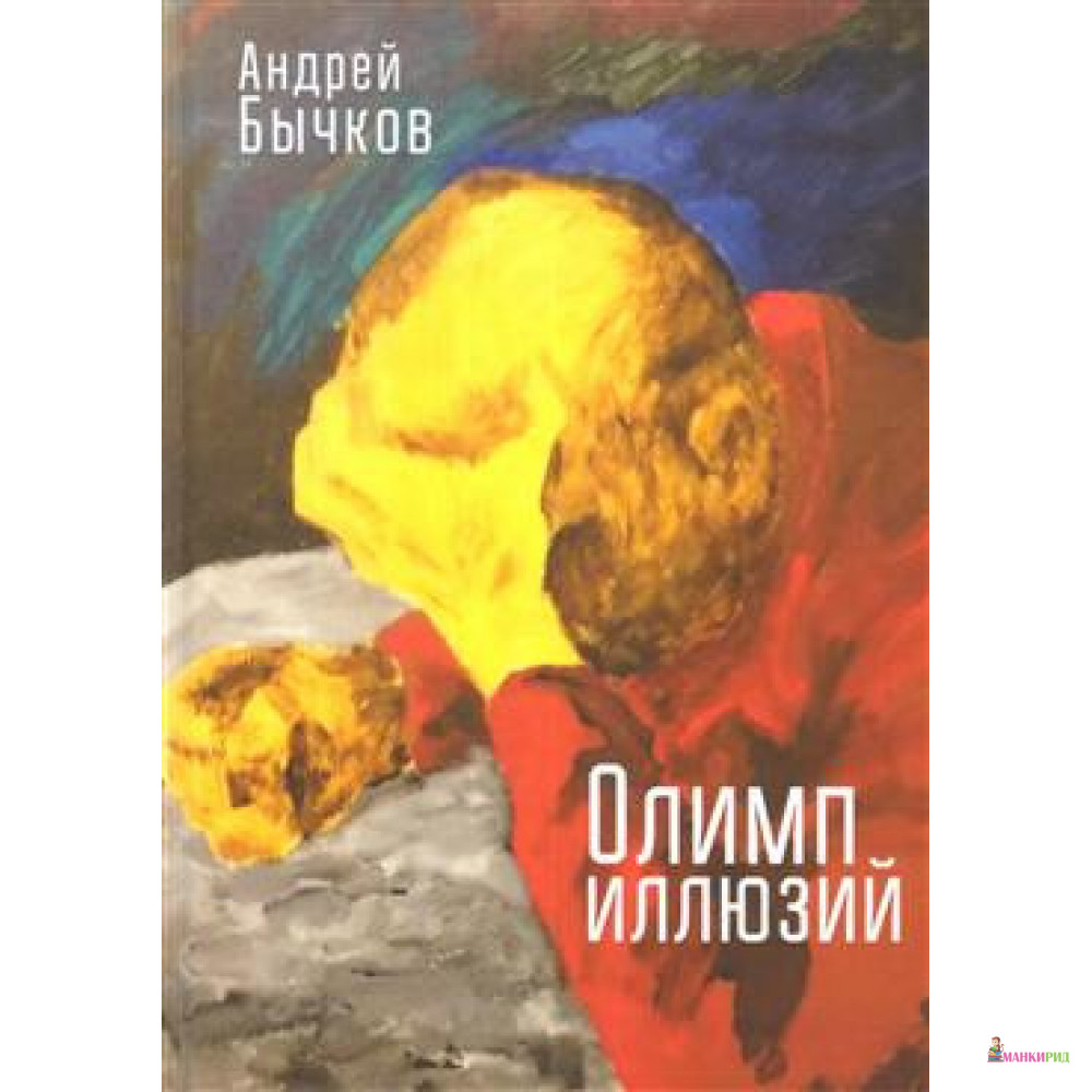 

Олимп иллюзий - Андрей Бычков - Алетейя - 723940