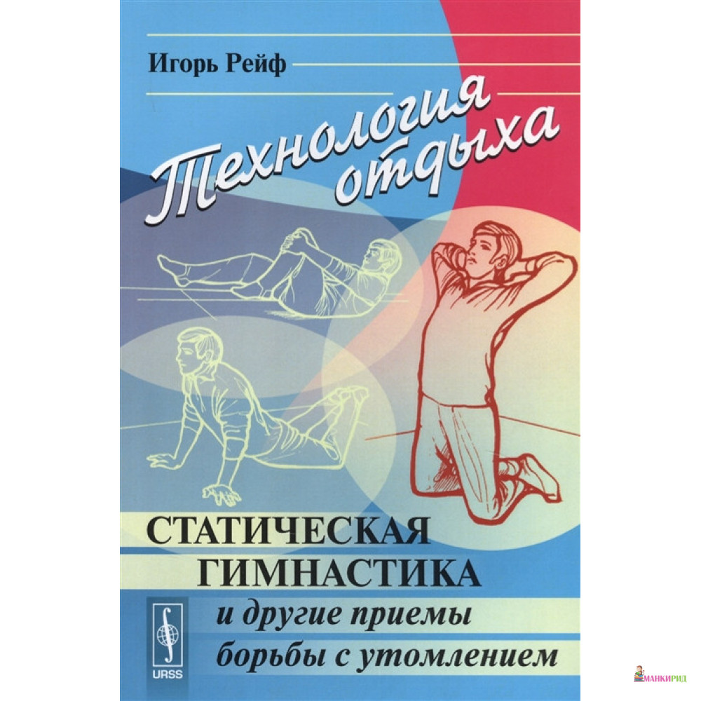 

Технология отдыха: Статическая гимнастика и другие приемы борьбы с утомлением - Игорь Рейф - URSS - 774689