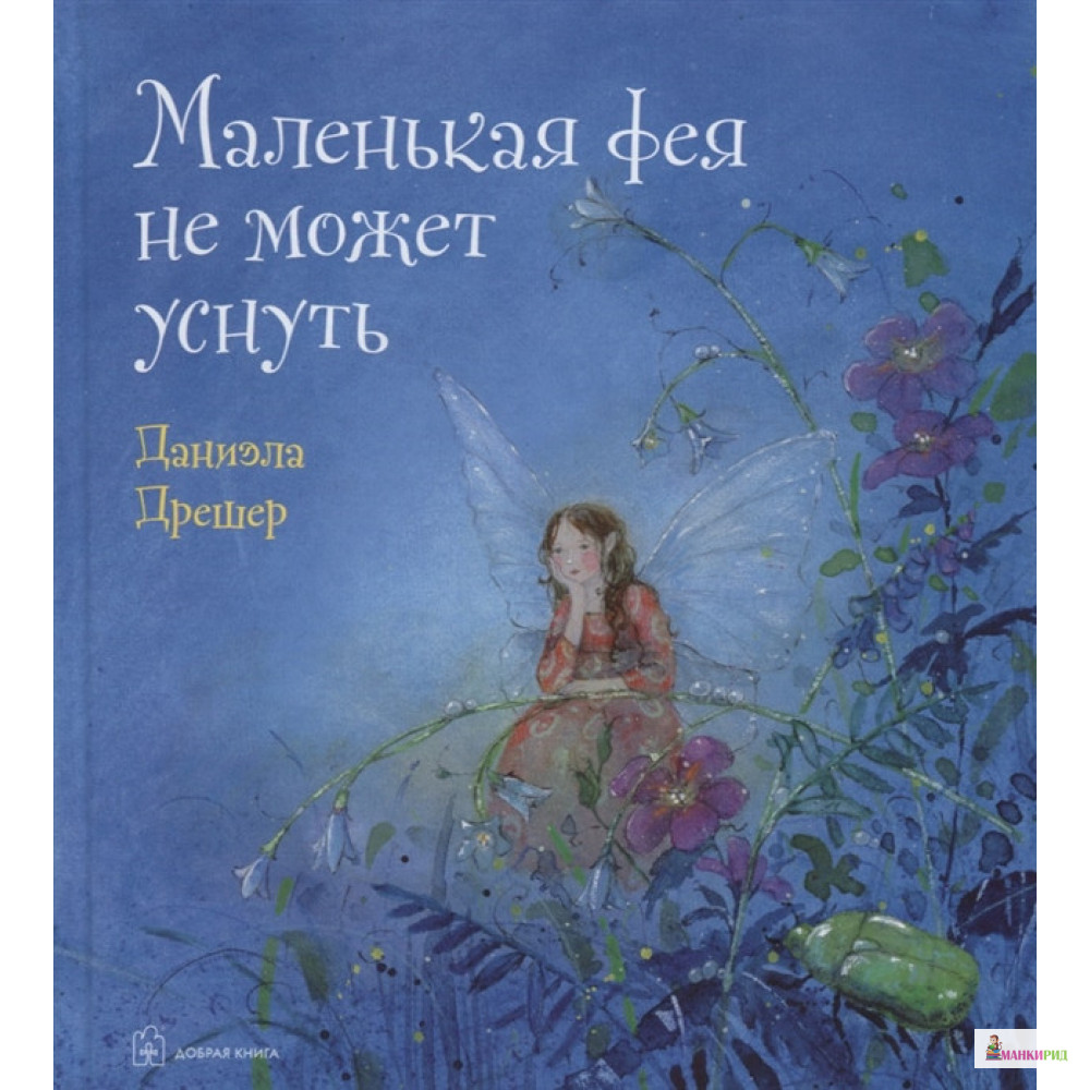 

МАЛЕНЬКАЯ ФЕЯ НЕ МОЖЕТ УСНУТЬ - Даниэла Дрешер - Добрая книга - 821042