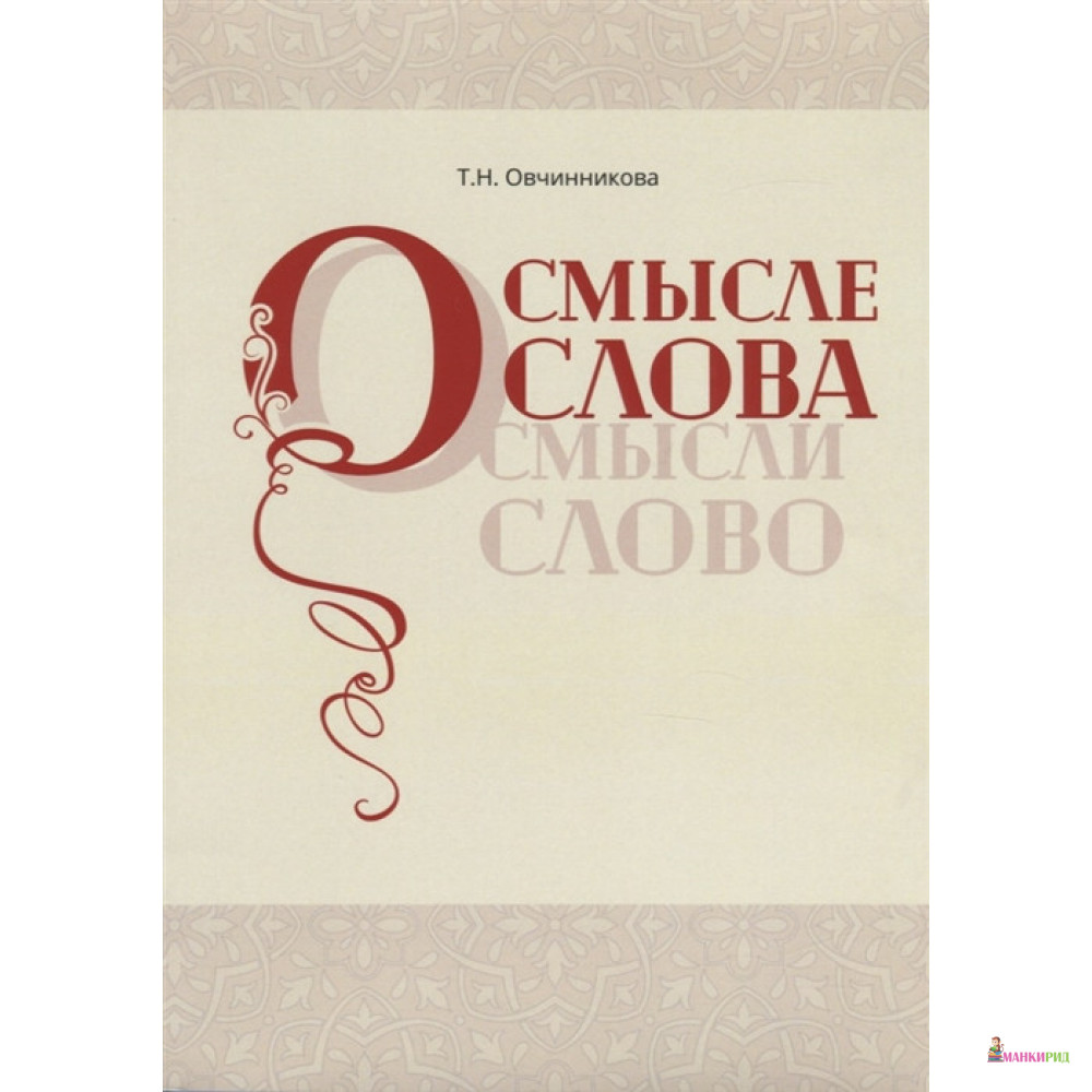 

О смысле слова (Осмысли слово) - Т. Н. Овчинников - Билингва - 829952