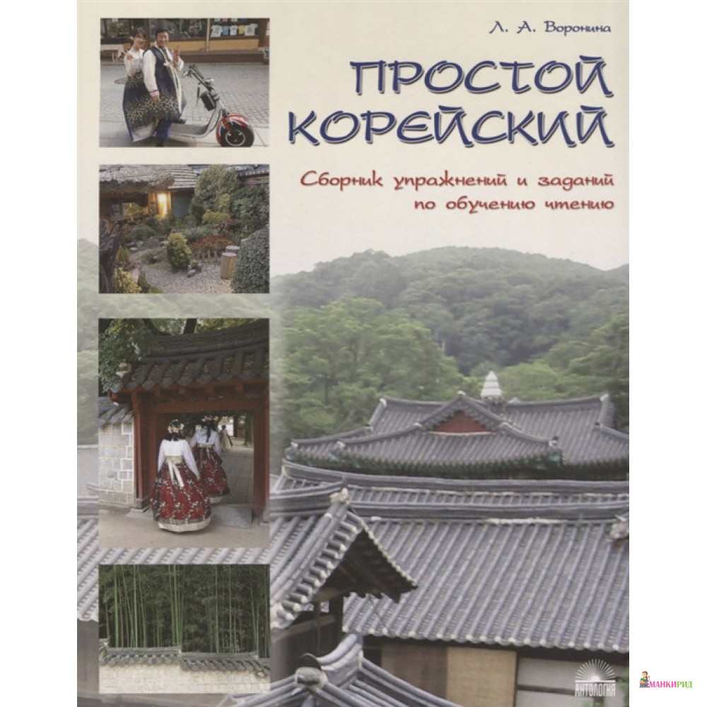

Простой корейский. Сборник упражнений и заданий по обучению чтению - Людмила Воронина - Антология - 622591