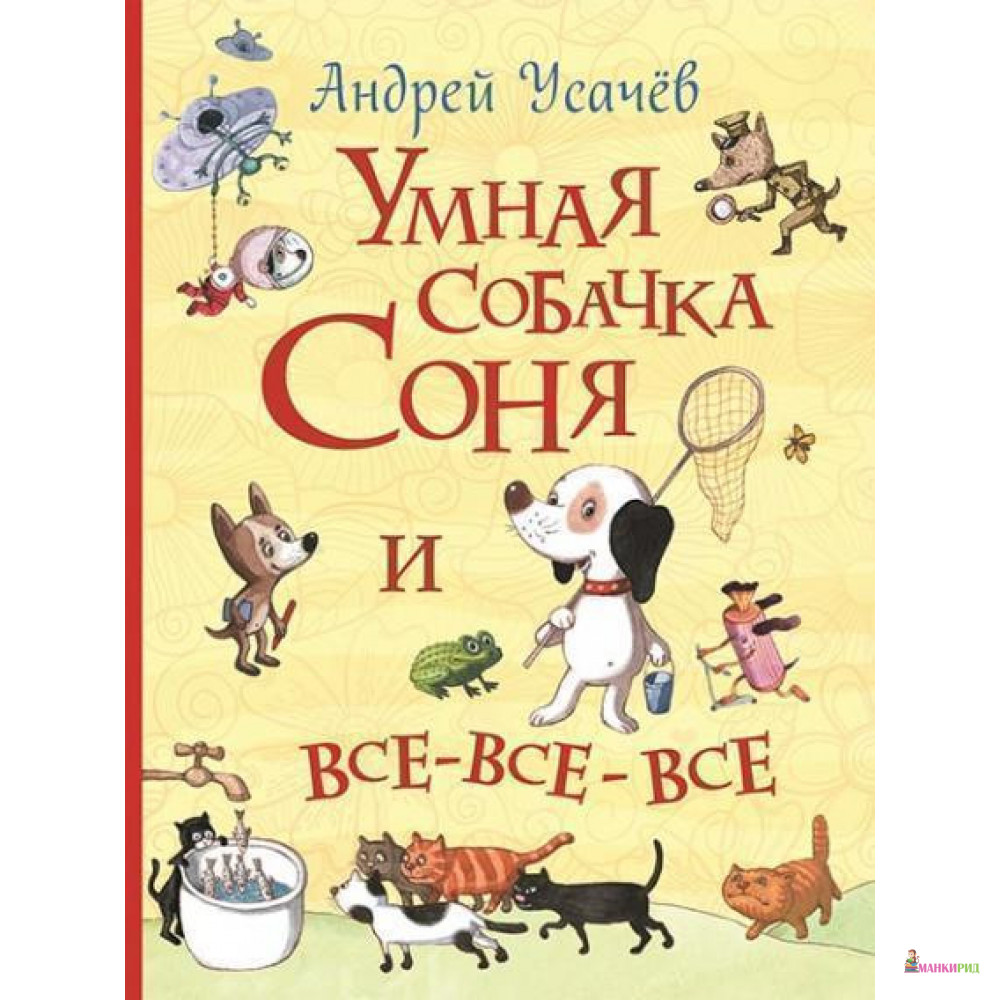 

Умная собачка Соня и все-все-все (Все истории) - Андрей Усачев - Перо - 823382