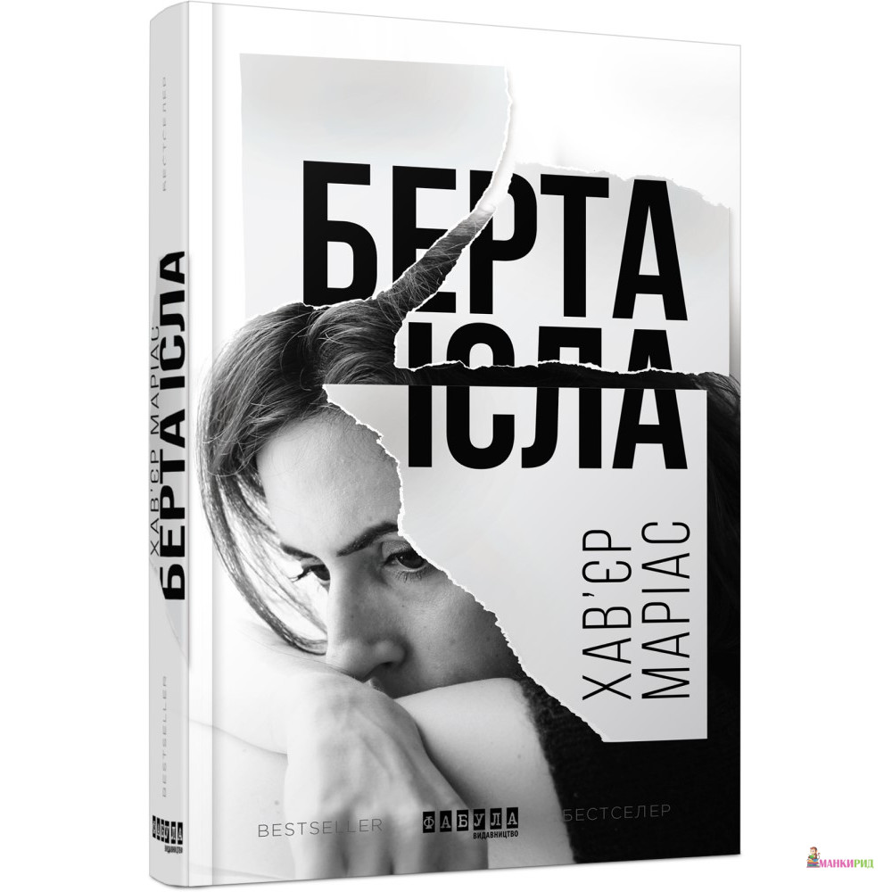 

Берта Ісла - Хавьер Мариас - Фабула - 761044
