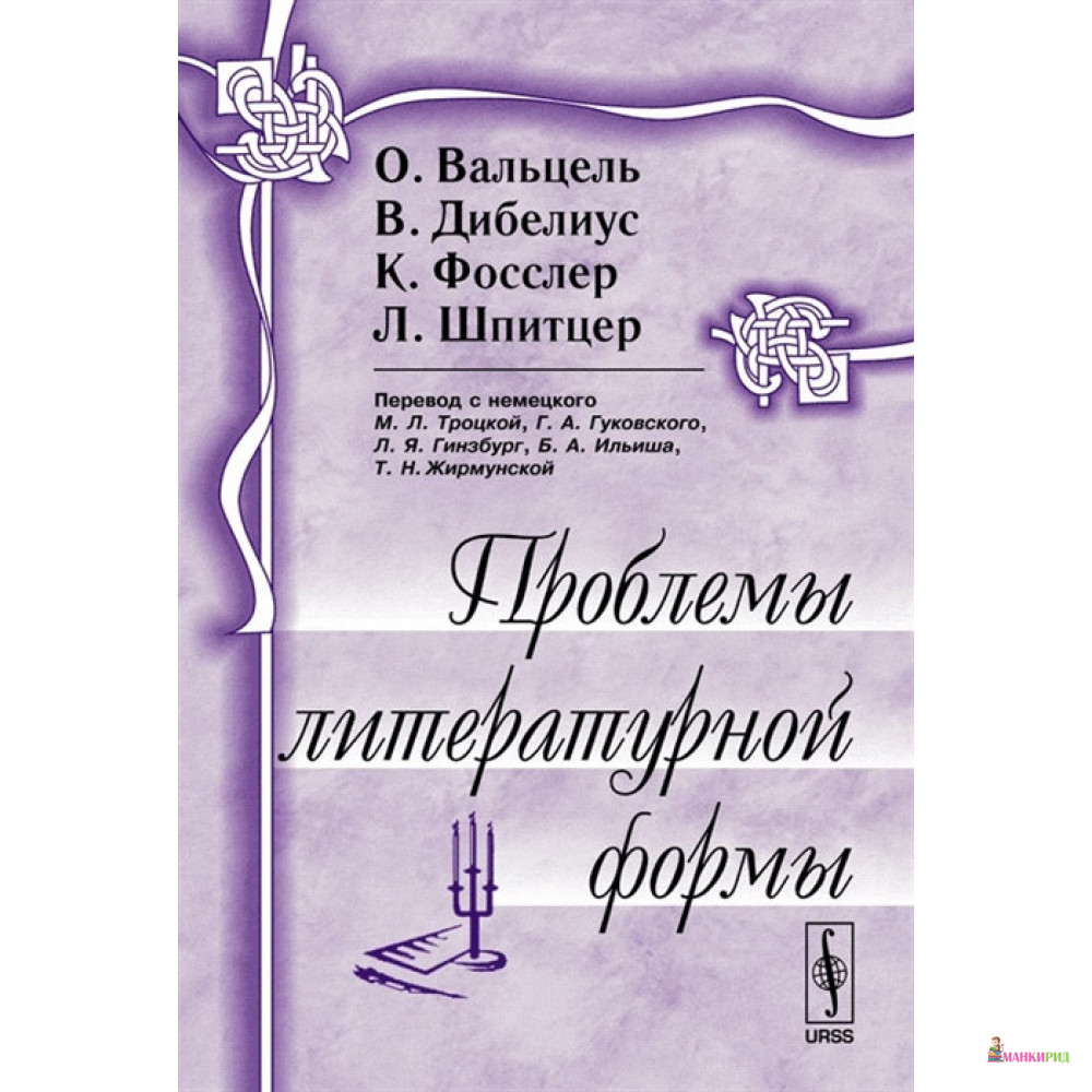 

Проблемы литературной формы - О. Вальцель - КомКнига - 780093