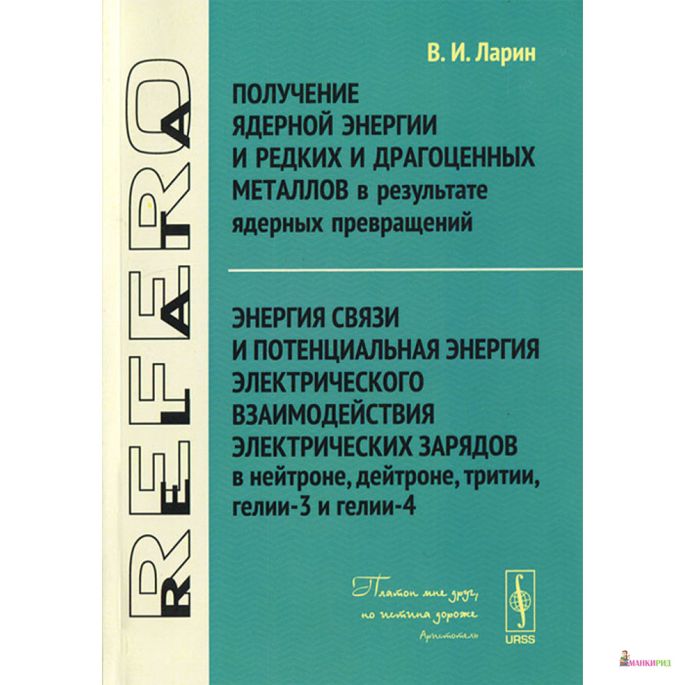 

Получение ядерной энергии и редких и драгоценных металлов в результате ядерных превращений - Владимир Николаевич Ларин - Либроком - 778536