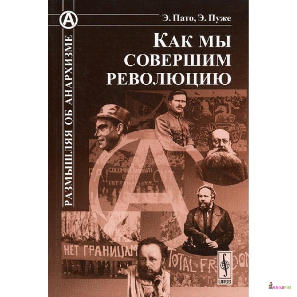 

Как мы совершим революцию - Эмиль Пато - Либроком - 779206
