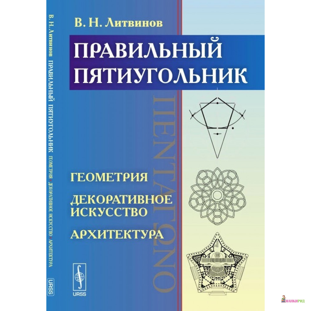 

Правильный пятиугольник. Геометрия, декоративное искусство, архитектура - Владимир Литвинов - Либроком - 776651