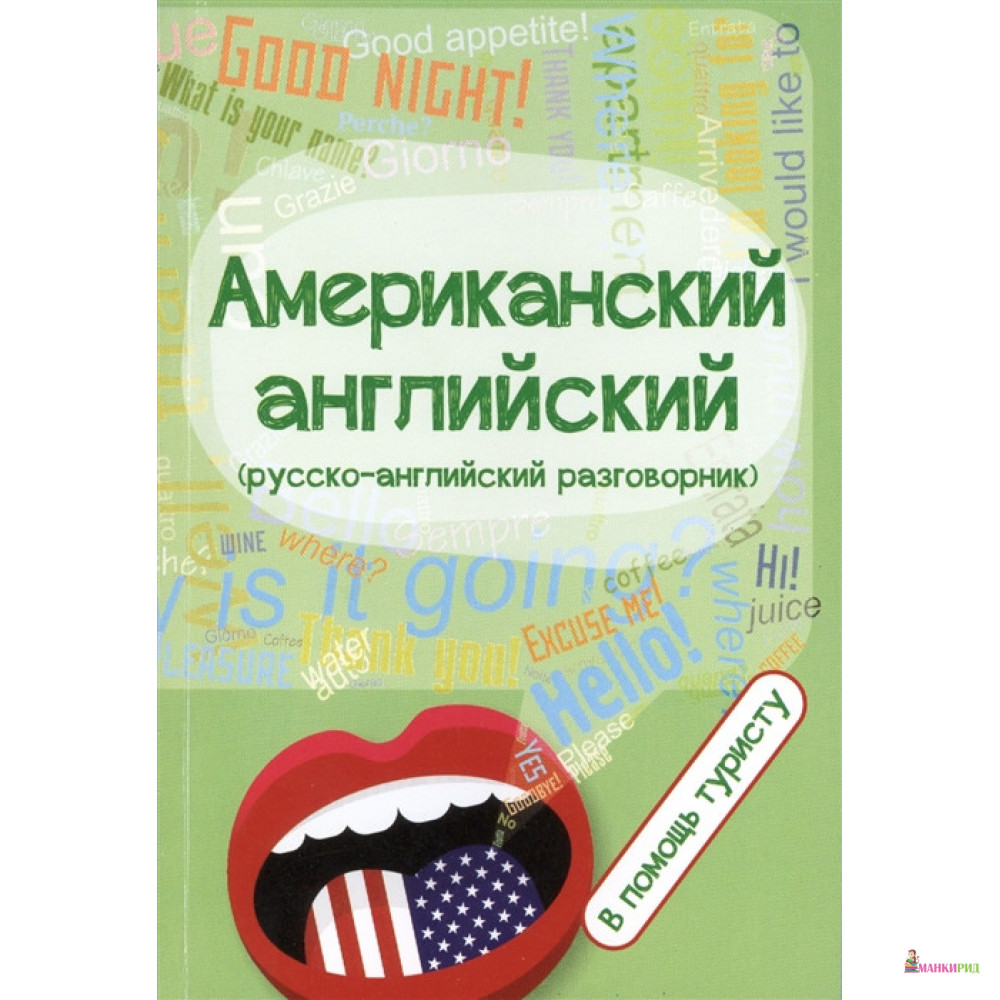 

Американский английский:в помощь туристу - Феникс - 416729