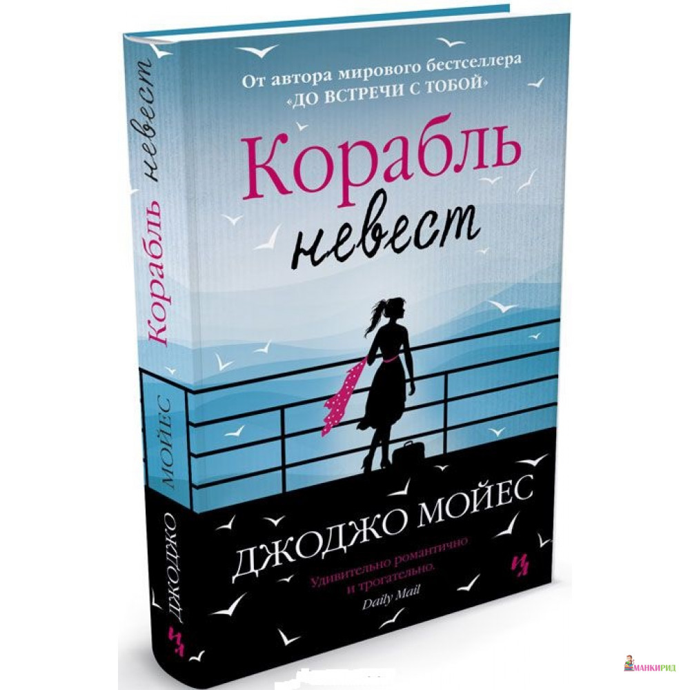 

Корабль невест - Джоджо Мойес - Иностранка - 393437