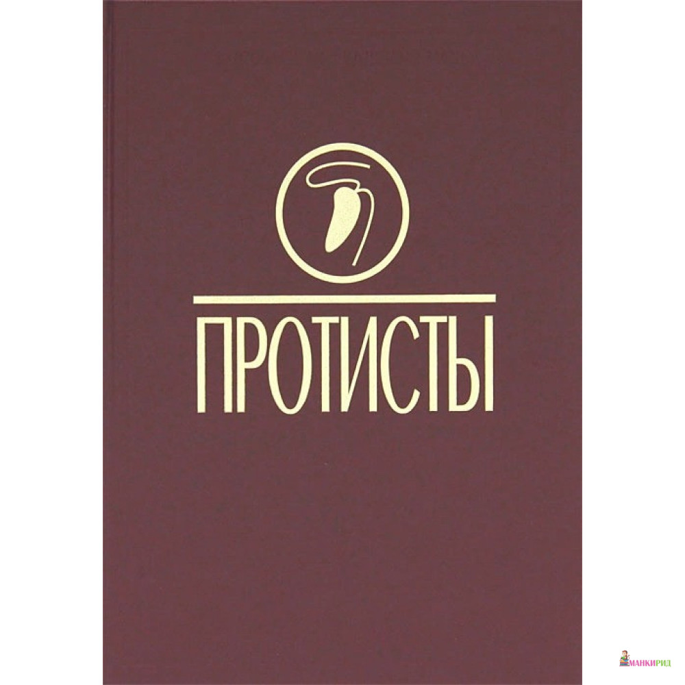 

Протисты. Руководство по зоологии. Часть 3 - КМК - 781739
