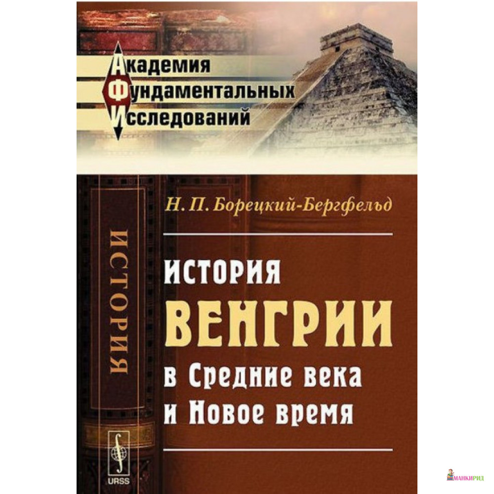 

История Венгрии в Средние века и Новое время - Николай Борецкий-Бергфельд - URSS - 777309