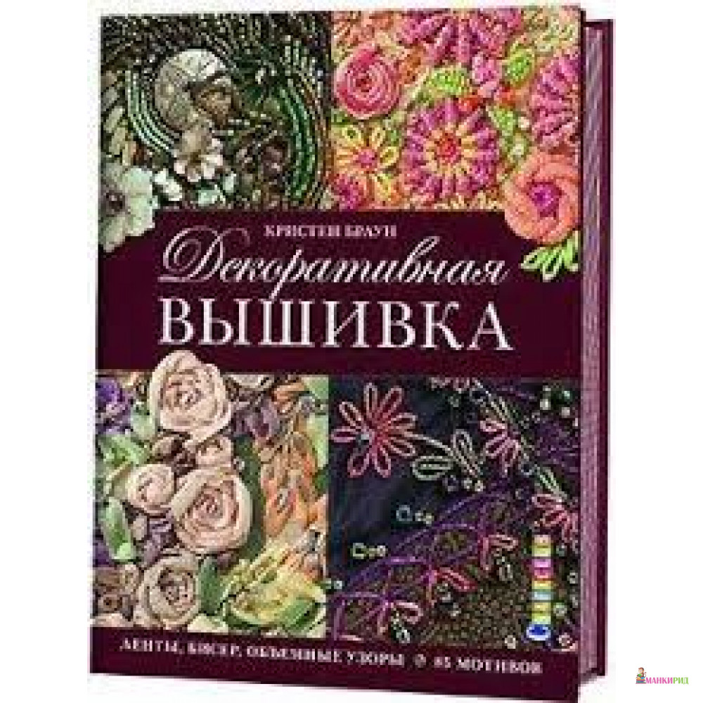 

Декоративная вышивка. Ленты, бисер, объемные узоры. 85 мотивов - Кристен Браун - Контэнт - 435186
