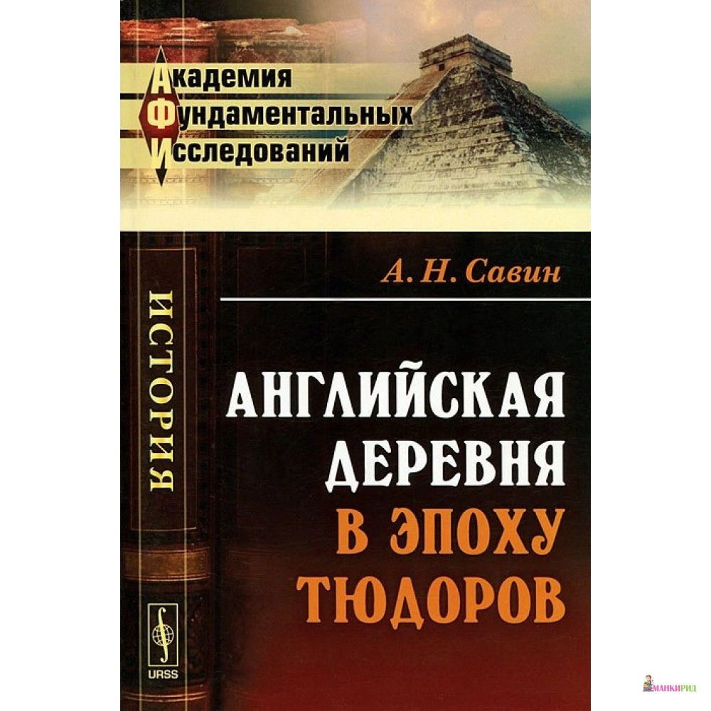

Английская деревня в эпоху Тюдоров - А. Н. Савин - URSS - 778933