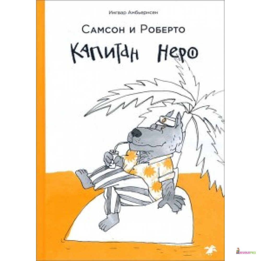 

САМСОН И РОБЕРТО КАПИТАН НЕРО изд. БЕЛАЯ ВОРОНА - Белая ворона (Albus corvus) - 591011