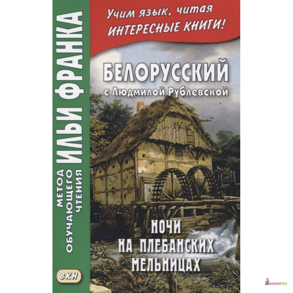 

Ночи на Плебанских мельницах - Людмила Рублевская - Восточная книга - 821402