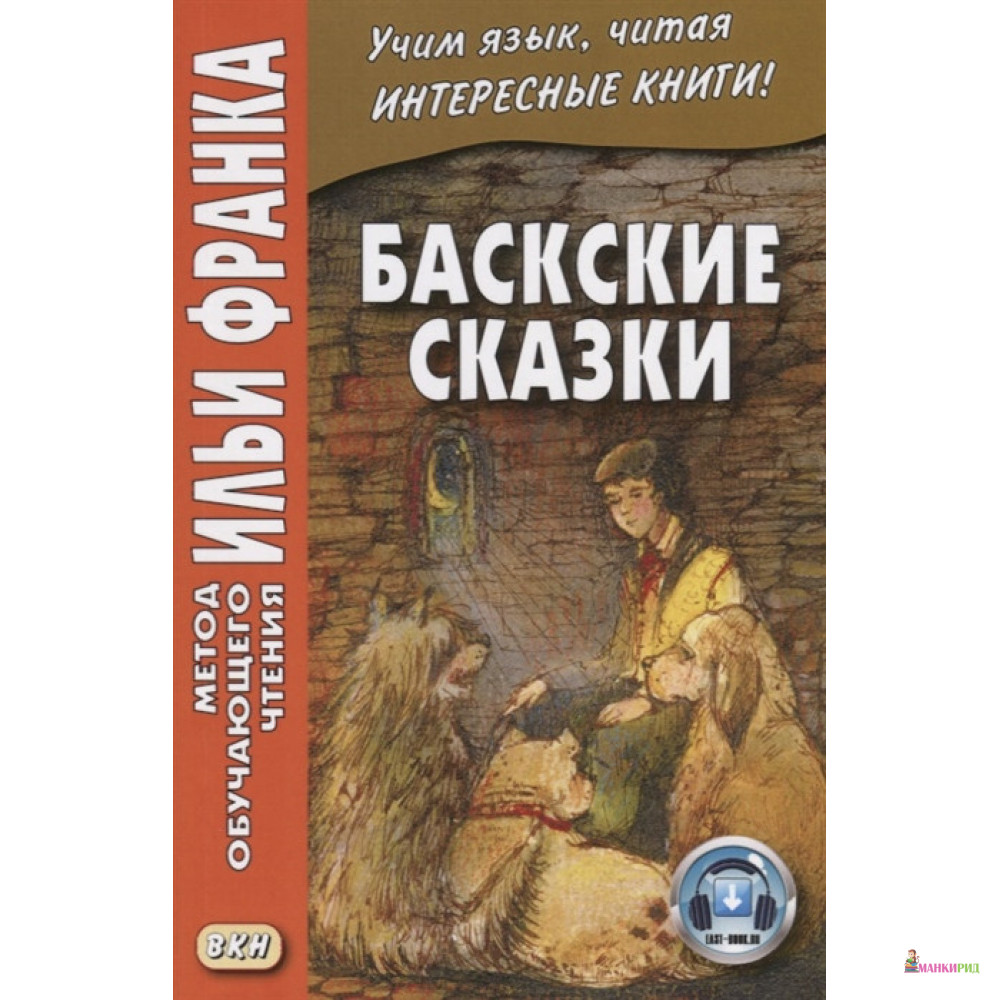 

Баскские сказки - Восточная книга - 823448