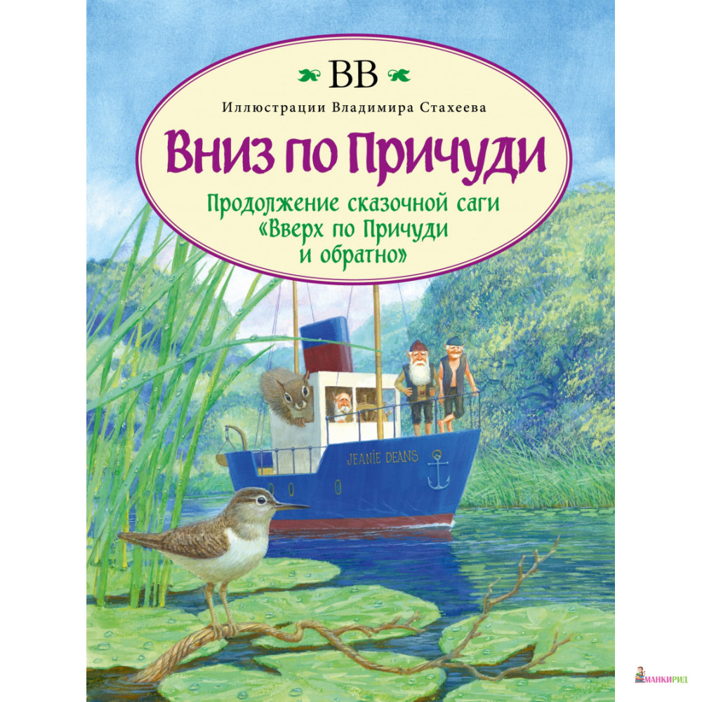 

Вниз по Причуди - Дeнис Уоткинс-Питчфорд (ВВ) - Добрая книга - 846867