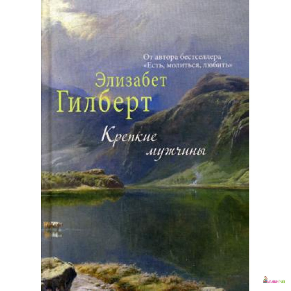 

Крепкие мужчины - Элизабет Гилберт - Рипол Классик - 567637