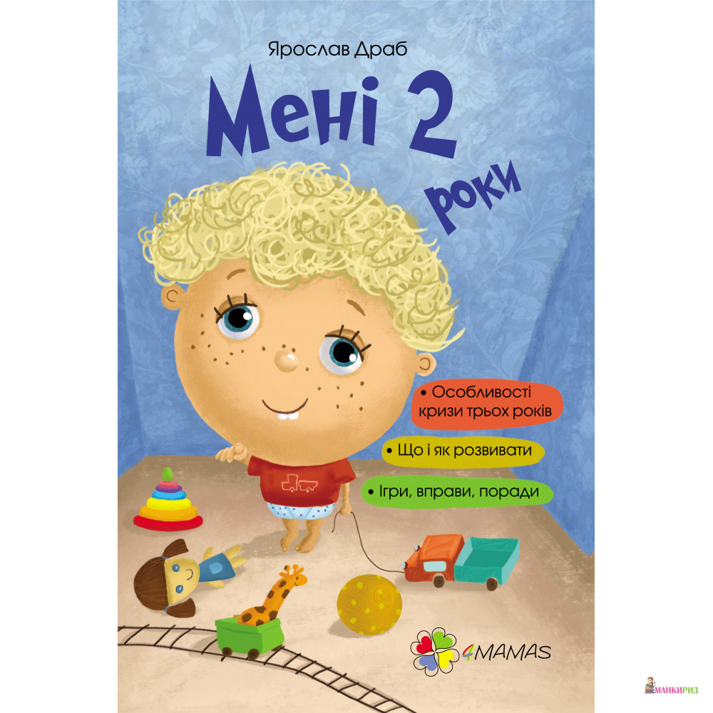

Мені 2 роки - Ярослав Драб - 4mamas - 546844