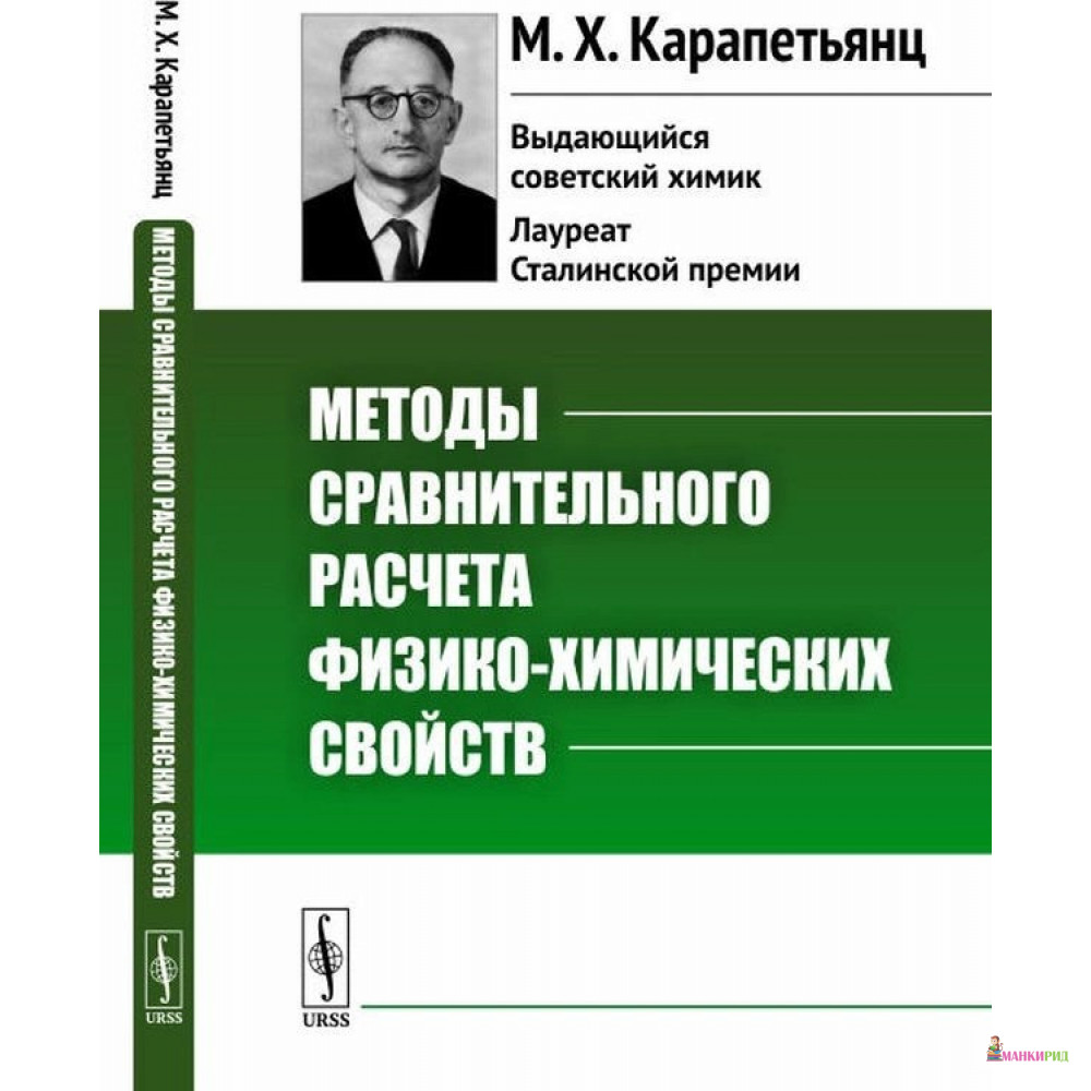 

Методы сравнительного расчета физико-химических свойств - Михаил Карапетьянц - URSS - 773080