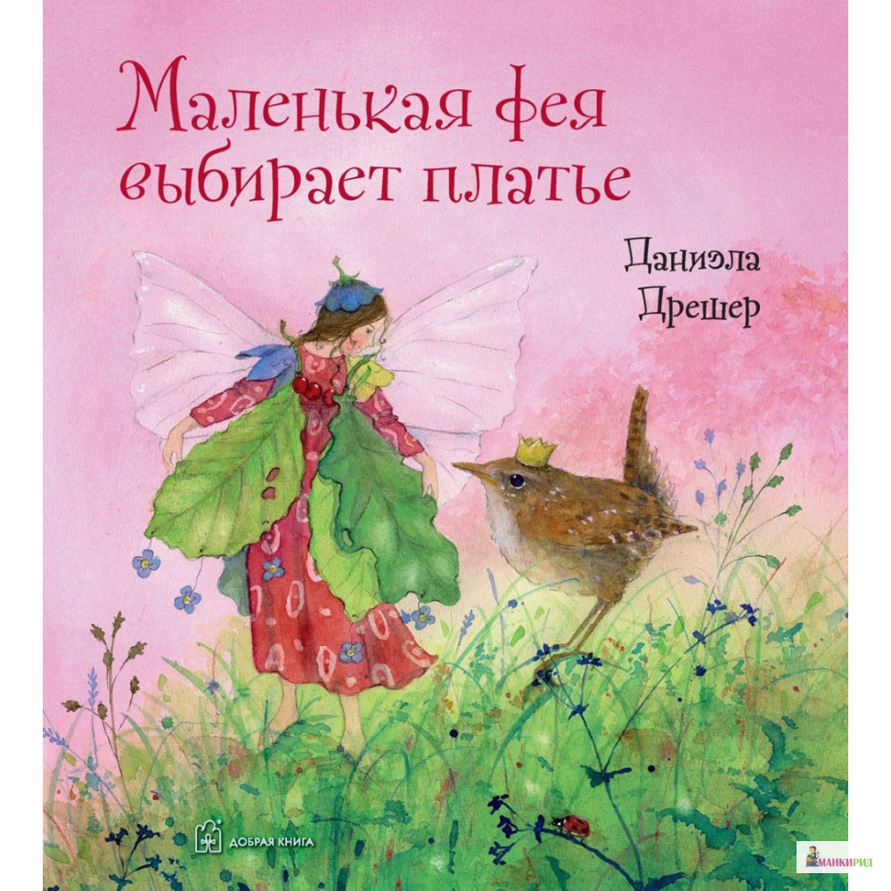 

Маленькая фея выбирает платье - Даниэла Дрешер - Добрая книга - 846868