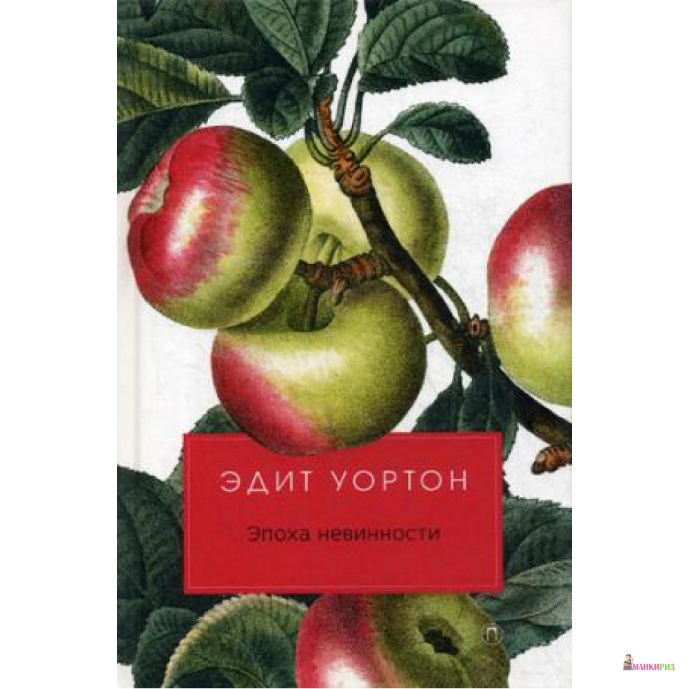 

Эпоха невинности: роман - Рипол Классик - 722510