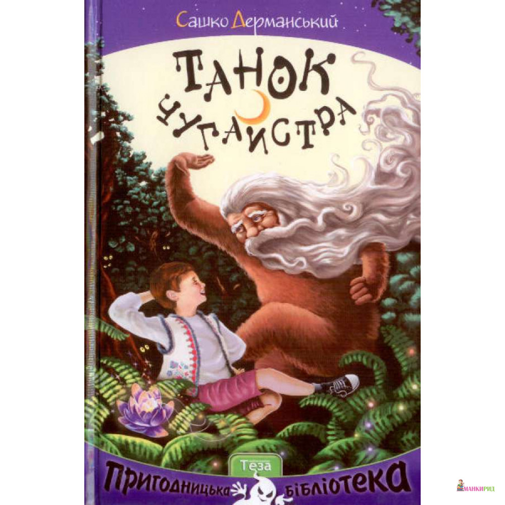 

Танок чугайстра - Сашко Дерманський - Теза - 508961