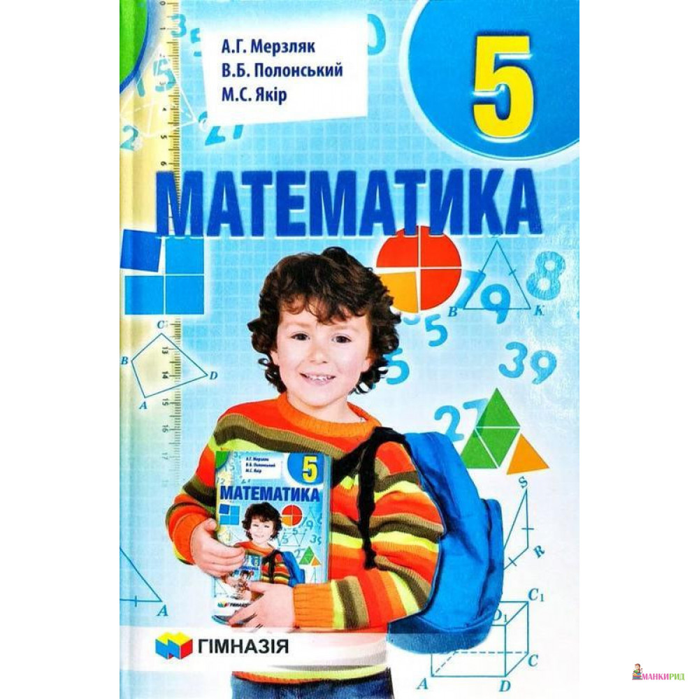 

Математика. 5 клас. Підручник - А. Г. Мерзляк - Україна - 894296