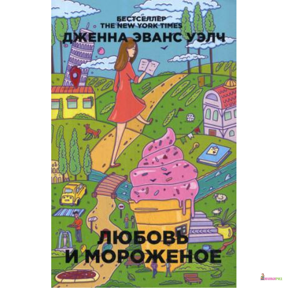 

Любовь и мороженое. (Мягкий переплет). Уэлч Дж.Э. РИПОЛ Классик - Рипол Классик - 634137