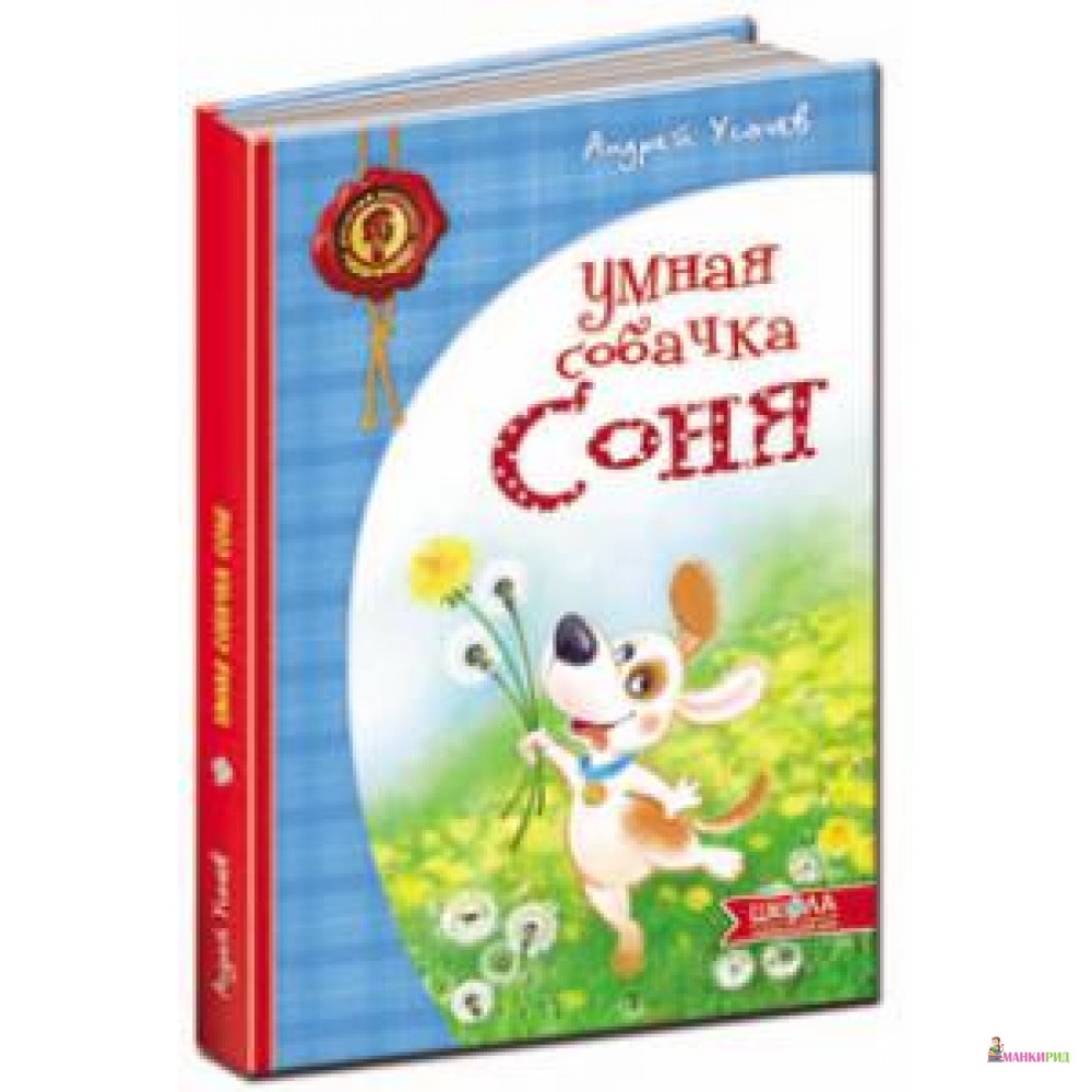 

Умная собачка Соня - Андрей Алексеевич Усачев - ШКОЛА - 440180