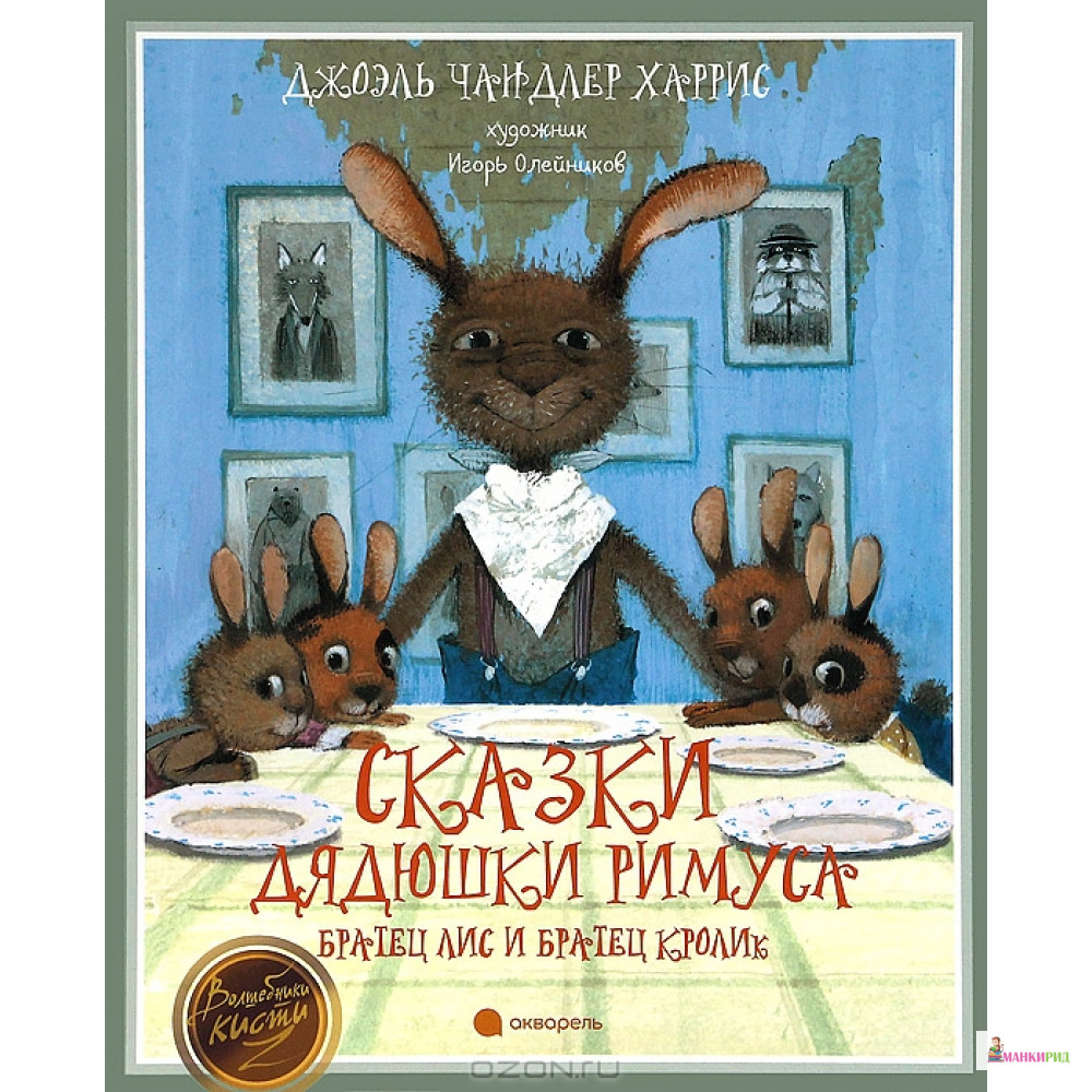 

Сказки Дядюшки Римуса. Братец Лис и Братец Кролик - Джоэль Чандлер Харрис - Акварель - 311452