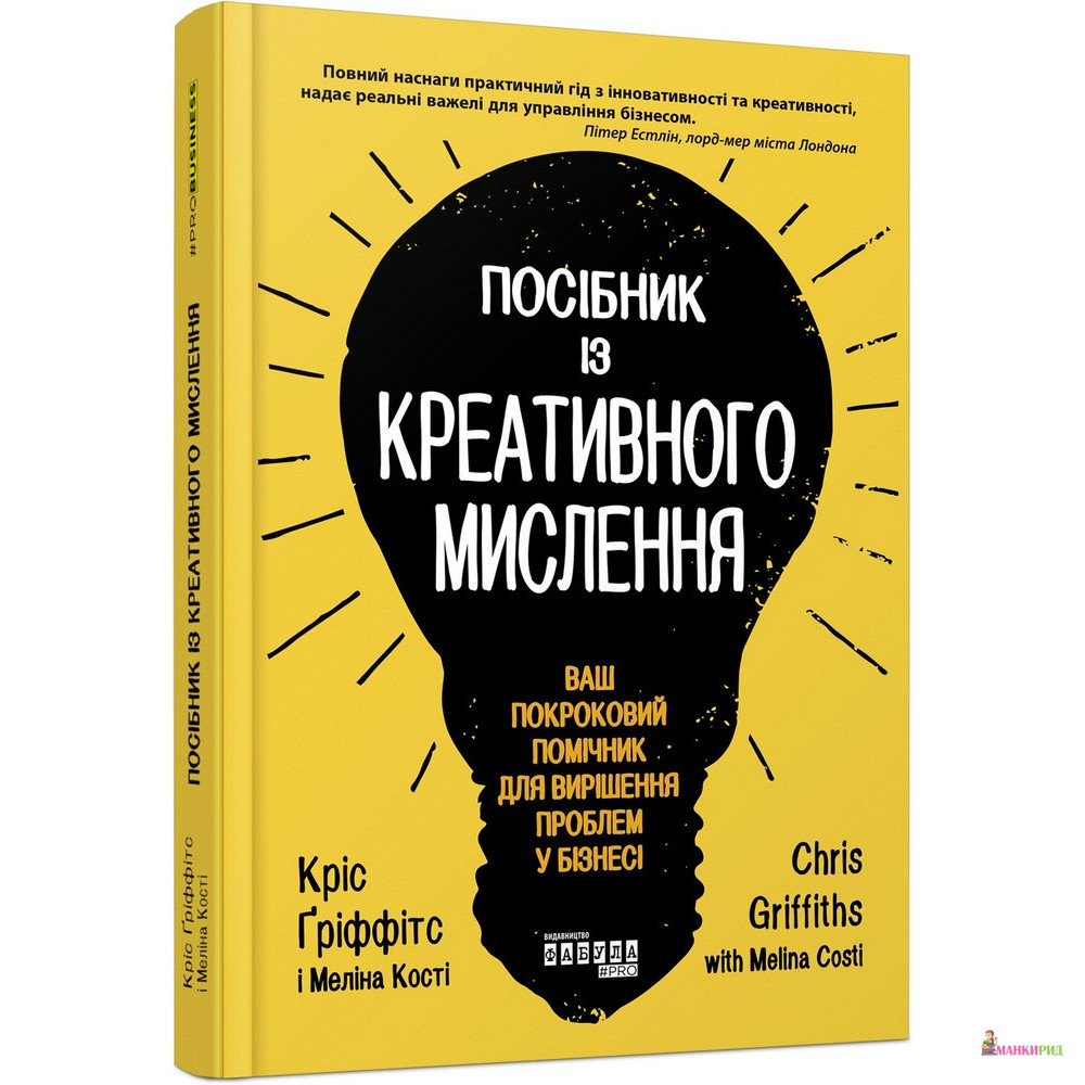 

Посібник із креативного мислення - Крис Гриффитс - Фабула - 894284