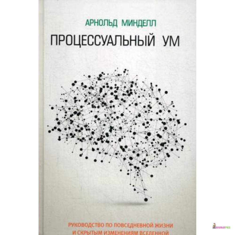 

Процессуальный ум. Минделл А. РИПОЛ Классик - Рипол Классик - 538303