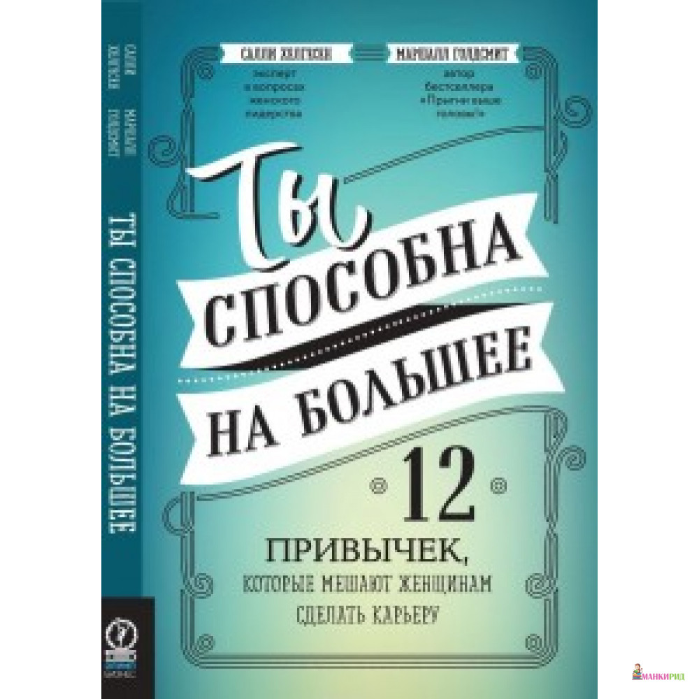 

Ты способна на большее. 12 привычек, которые мешают женщинам сделать карьеру. Олимп-Бизнес - Олимп-Бизнес - 634066