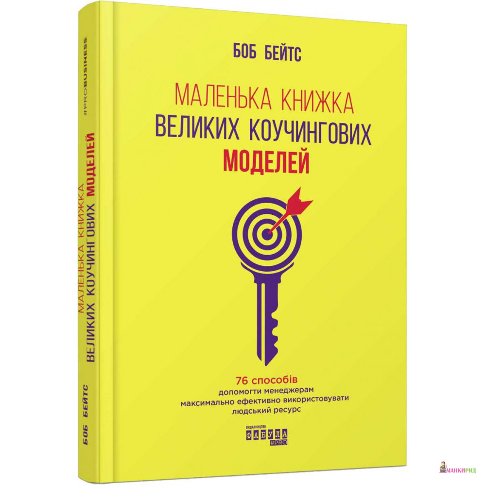 

Маленька книжка великих коучингових моделей - Боб Бейтс - Фабула - 856619