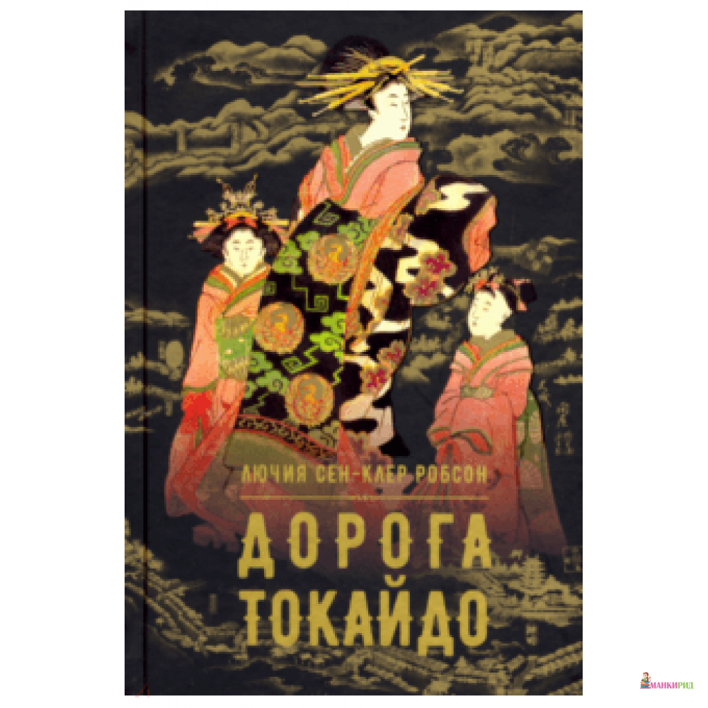 

Дорога Токайдо - Робсон Лючия Сен-Клер - Аркадия - 790745