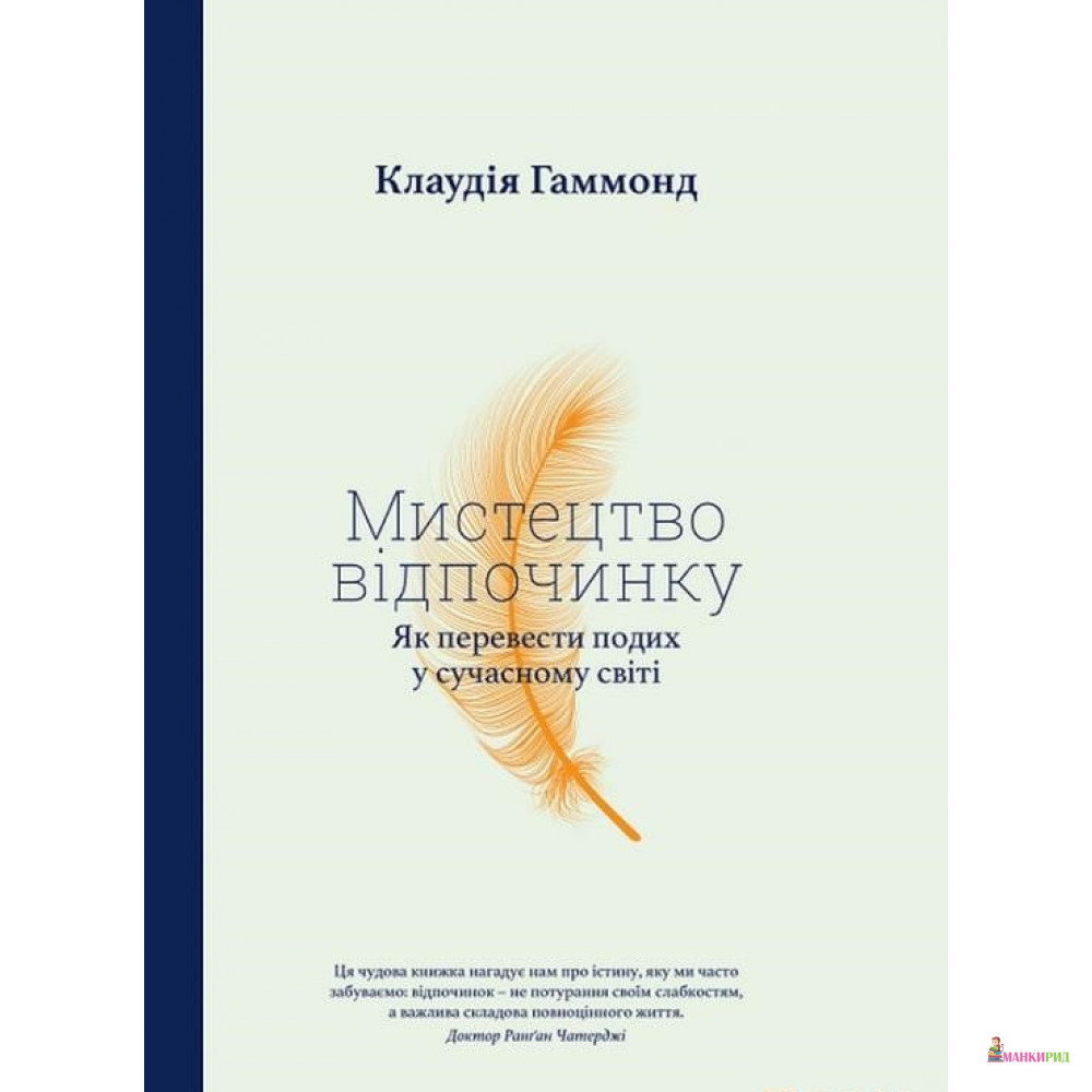 

Мистецтво відпочинку. Як перевести подих у сучасному світі. - Клаудия Хаммонд - Yakaboo Publishing - 890880