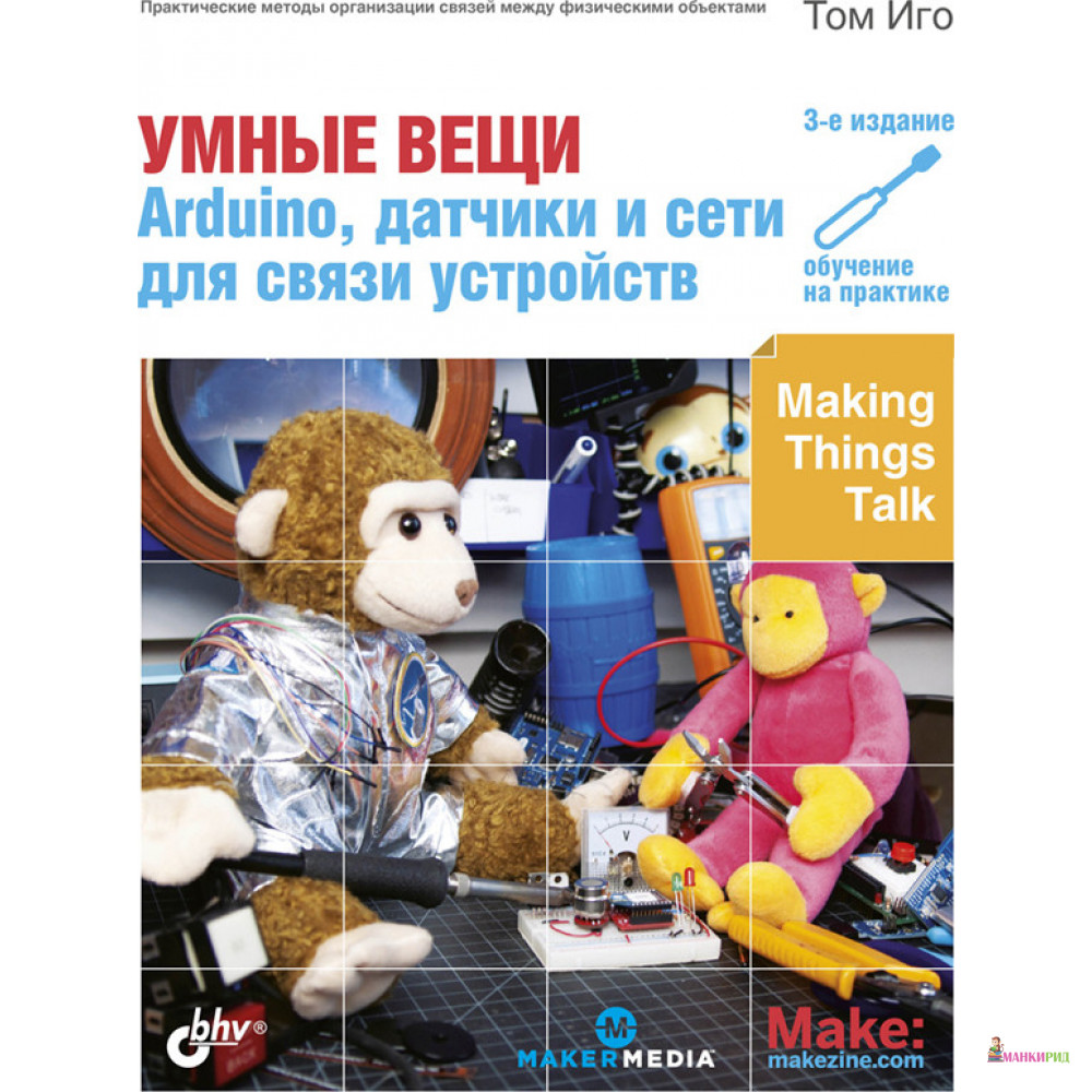 

Умные вещи: Arduino, датчики и сети для связи устройств - Том Иго - БХВ - 819177