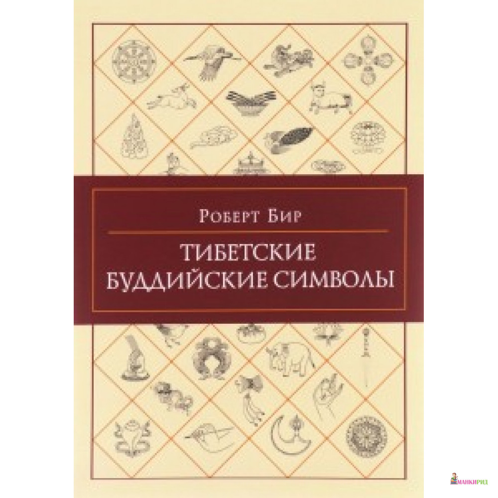 

ТИБЕТСКИЕ БУДДИЙСКИЕ СИМВОЛЫ (м/о) ОРИЕНТАЛИЯ - Ориенталия - 511167