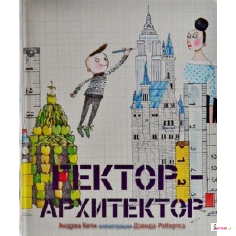 

Карьера. Гектор архитектор 2 изд. - Карьера Пресс - 568661