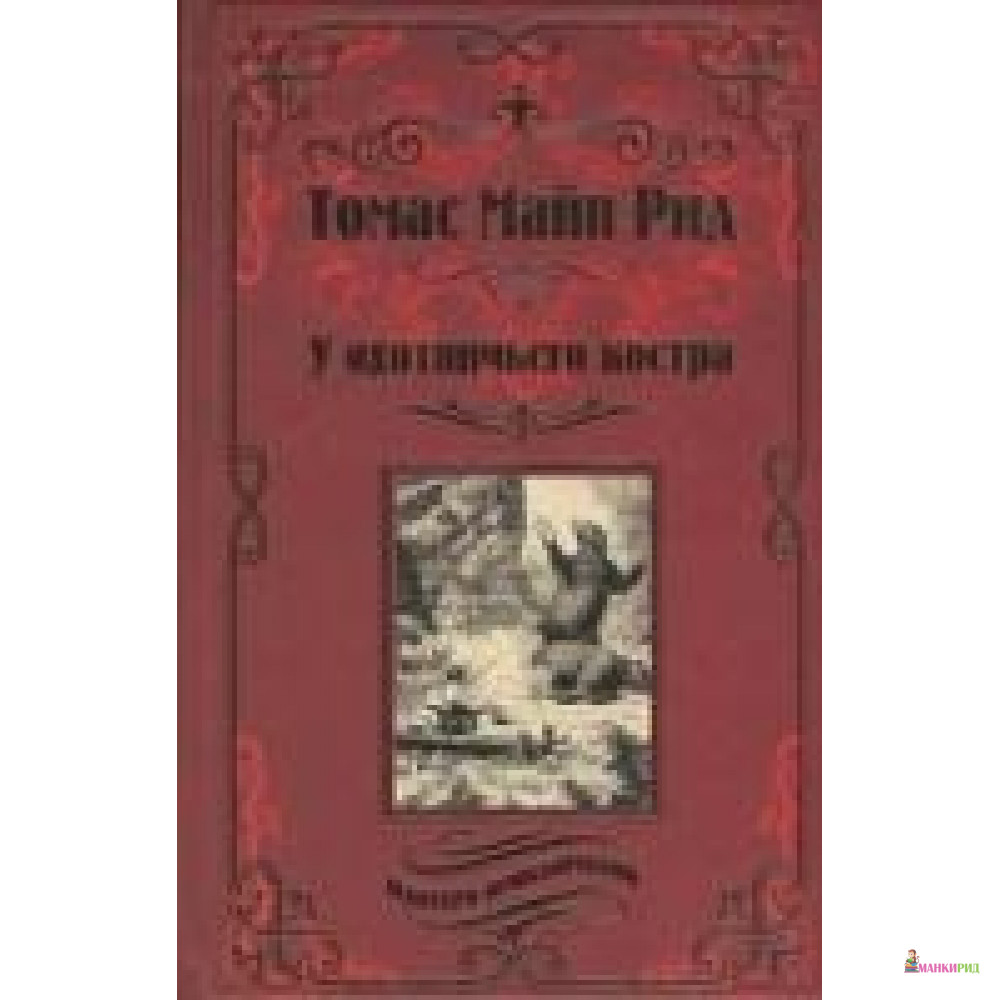 

У охотничьего костра: роман. Рид Т.М. Вече - Вече - 544194
