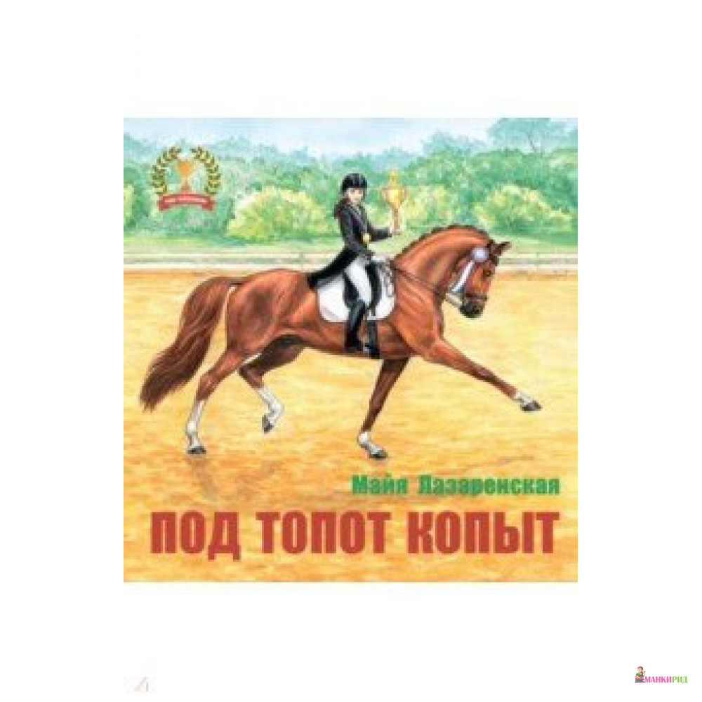

Под топот копыт - Майя Лазаренская - Антология - 855148